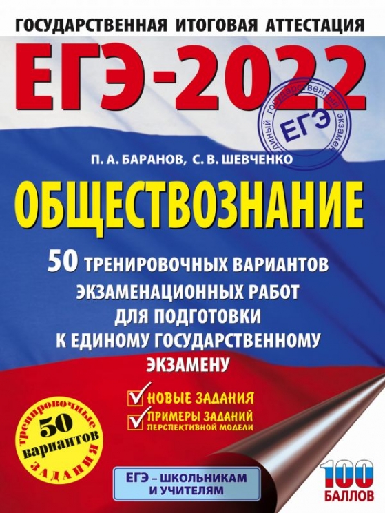 ЕГЭ-2022. Обществознание. 50 тренировочных вариантов экзаменационных работ для подготовки к единому государственному экзамену