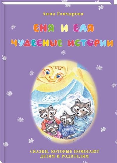 Еня и Еля. Чудесные истории