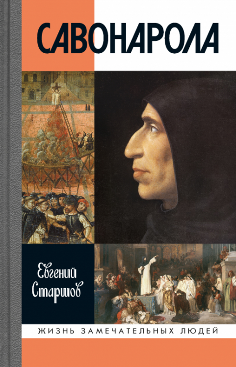 Саванарола