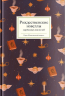 Рождественские новеллы зарубежных писателей