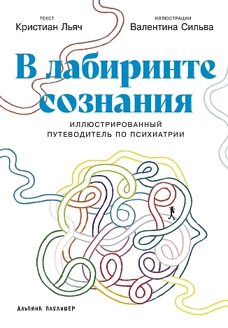 В лабиринте сознания. Иллюстрированный путеводитель по психиатрии