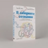В лабиринте сознания. Иллюстрированный путеводитель по психиатрии