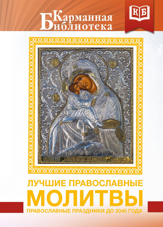 Лучшие православные молитвы. Православные праздники до 2040 года