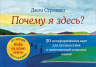 Почему я здесь? 50 метафорических карт для путешествия к наполненной смыслом жизни