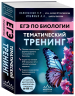 Подготовка к ЕГЭ по биологии. Комплект из 2-х книг Ксении Напольской