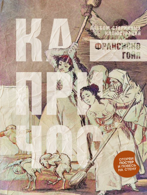 Капричос. Альбом