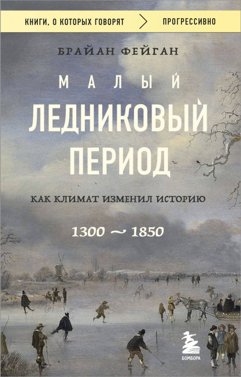 Малый ледниковый период. Как климат изменил историю, 1300-1850