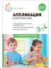 Аппликация в детском саду. 3-4 года. Конспекты занятий