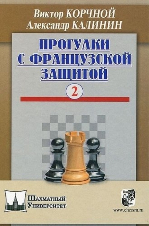 Прогулки с французской защитой.Том 
