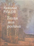 Тихая моя Родина