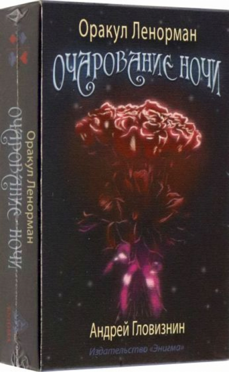 Таро. Оракул Ленорман. Очарование ночи. Набор карт, руководство