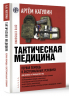 Тактическая медицина. Первая помощь в экстремальных условиях