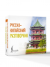 Русско-китайский разговорник