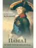 Павел l. Заговор против венценосца