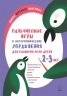 Пальчиковые игры и логоритмические упражнения для развития речи детей 2-3 лет