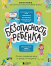 БЕЗопасность ребенка. Основы поведения дома, на улице и в интернете