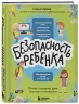 БЕЗопасность ребенка. Основы поведения дома, на улице и в интернете