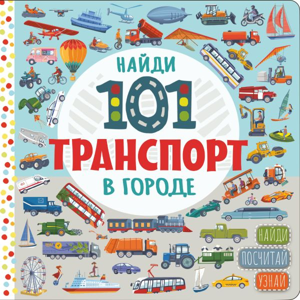 Найди 101 животное. В городе