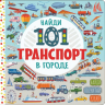 Найди 101 животное. В городе