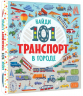 Найди 101 животное. В городе