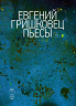 Гришковец. Пьесы