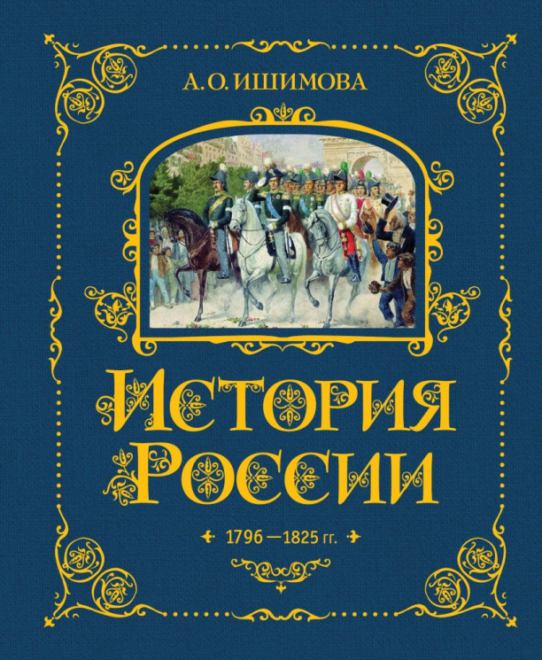 История России. 1796-1825. Подарочное издание