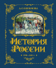 История России. 1796-1825. Подарочное издание