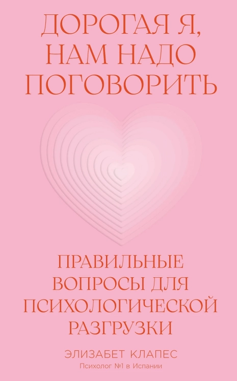 Дорогая я, нам надо поговорить. Правильные вопросы для психологической разгрузки
