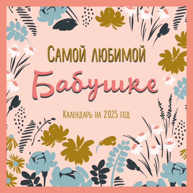 Самой любимой бабушке на свете! Календарь настенный на 2025 год