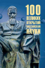 100 великих открытий российской науки