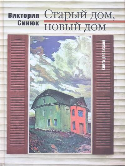 Старый дом, новый дом. Книга рассказов