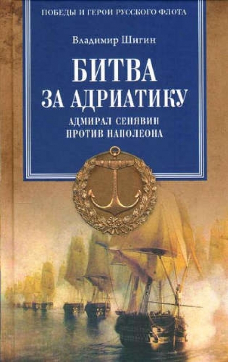 Битва за Адриатику.Адмирал Сенявин против Наполеона