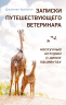 Записки путешествующего ветеринара