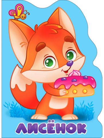 Лисенок