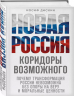 Новая Россия. Коридоры возможного