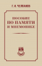 Пособие по памяти и мнемонике