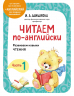 Читаем по-английски. Часть 1