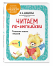 Читаем по-английски. Часть 1