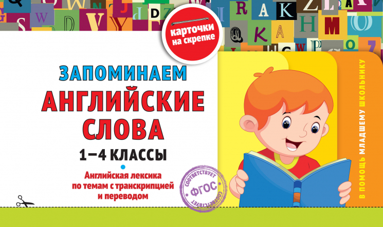Запоминаем английские слова. 1-4 классы