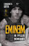 Eminem. На пределе возможного