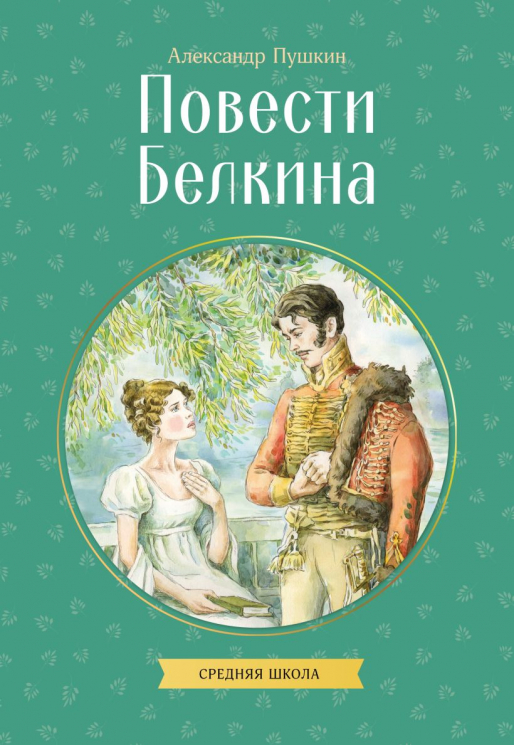 Повести Белкина