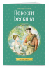 Повести Белкина