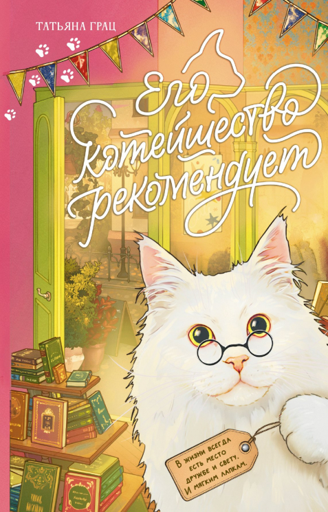 Его котейшество рекомендует
