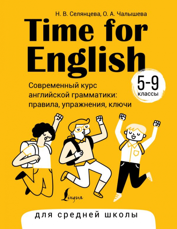 Time for English 5-9. Современный курс