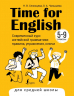Time for English 5-9. Современный курс