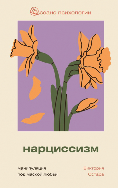 Нарциссизм. Манипуляция под маской любви