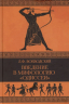 Введение в мифологию "Одиссеи"