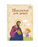 Евангелие для детей
