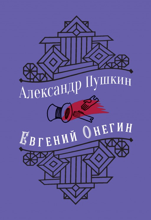 Евгений Онегин (с иллюстрациями)