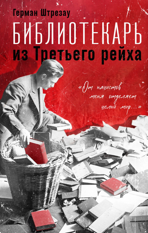 Библиотекарь из Третьего Рейха. "От нацистов меня отделяет целый мир…"